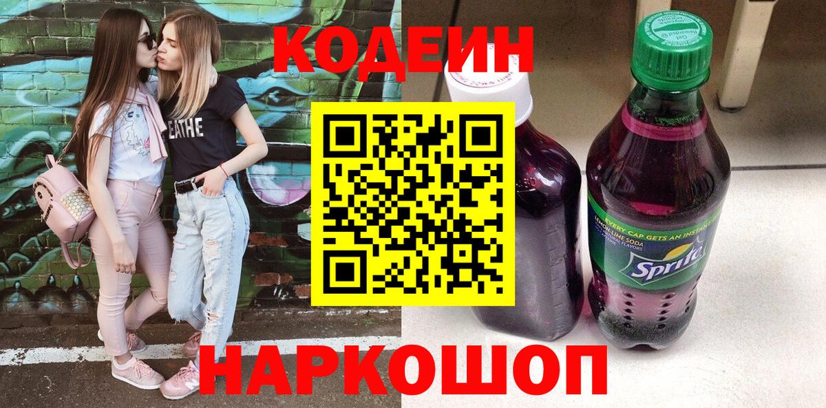 Нововоронеж  Codein Purple Drank  Кодеиновый сироп Lean напиток Lean (лин)  Вход с VPN 